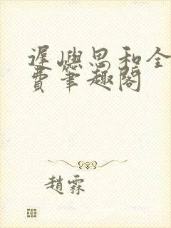 迟屿思和全文免费笔趣阁