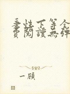 秉性下等全文免费阅读无弹窗笔趣阁