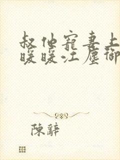 叔他宠妻上瘾古暖暖江尘御免费阅读笔趣阁