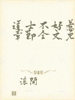 道士不好惹最新章节全文免费阅读