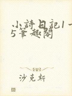 小诗日记1一15笔趣阁封面