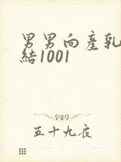 男男向产乳文小结1001