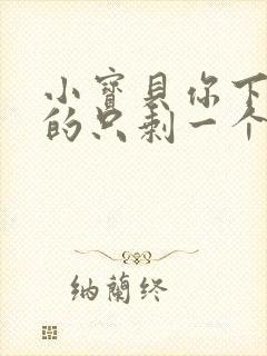 小宝贝你下面透的只剩一个线