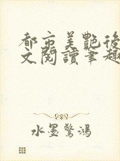 都市美艳后宫全文阅读笔趣阁封面