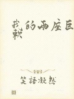 我的两座巨峰很软封面