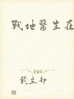 战地医生在都市