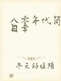 八零年代筒子楼日常