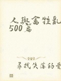 人与禽牲乱小说500篇