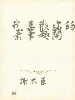 我喜欢你的信息素笔趣阁