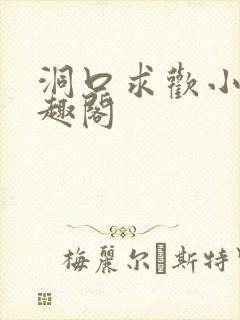 洞口求欢小说笔趣阁