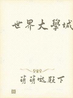 世界大学城封面