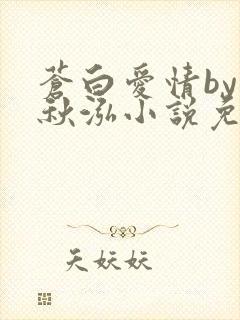 苍白爱情by三秋泓小说免费阅读笔趣阁