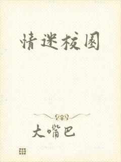 情迷校园