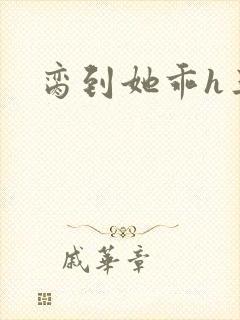 脔到她乖h三人封面