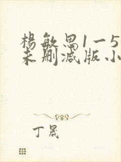 杨敏思1一5集未删减版小说