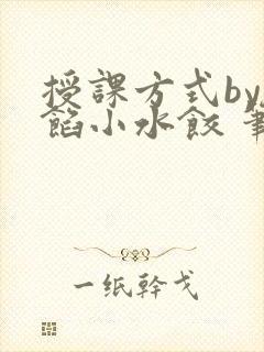 授课方式by肉馅小水饺 笔趣阁