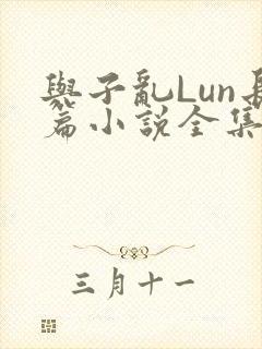 与子乱Lun长篇小说全集