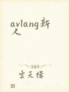 avlang新人封面