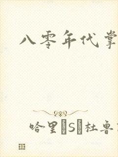 八零年代掌中娇