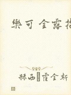 乐可 金露花银
