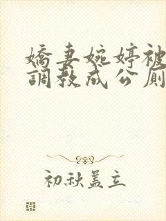 娇妻婉婷被黑人调教成公厕小说