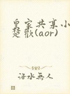 皇家共享小公主楚欢(aor)封面