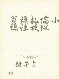 翁熄乩伦小说翁熄性放纵