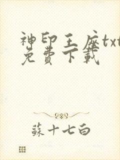 神印王座txt免费下载