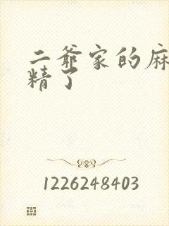 二爷家的麻雀成精了
