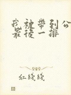 我被带到公交车最后一排封面