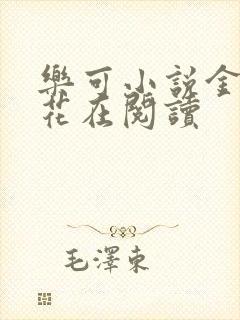 乐可小说金露银花在阅读封面