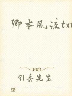 卿本风流txt