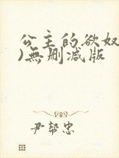 公主的欲奴(h)无删减版