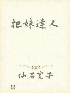 把妹达人封面