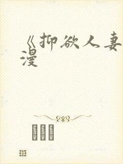 《抑欲人妻》动漫