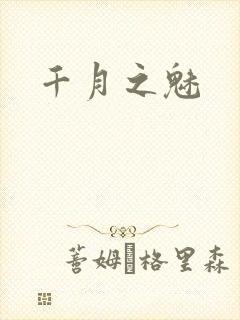 千月之魅