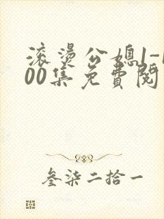 滚烫公媳1-100集免费阅读