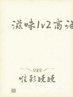 滋味1v2商洛