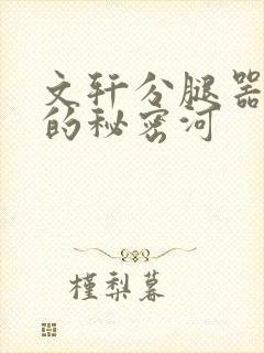 文轩分腿器河马的秘密河