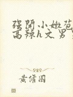 强开小嫩苞h文高辣h文男男