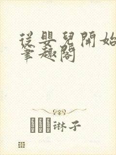 从婴儿开始入道笔趣阁