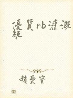 优质rb灌溉系统