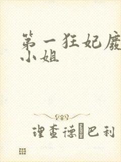 第一狂妃废柴三小姐