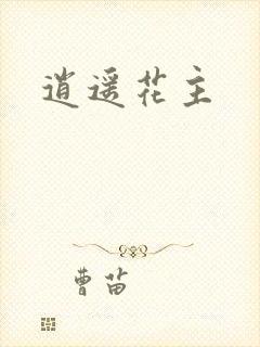 逍遥花主