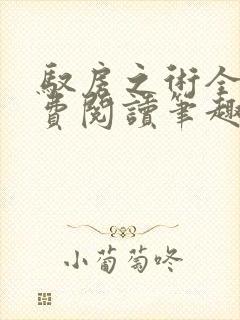 驭房之术全文免费阅读笔趣阁