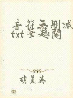 音符无删减全文txt笔趣阁