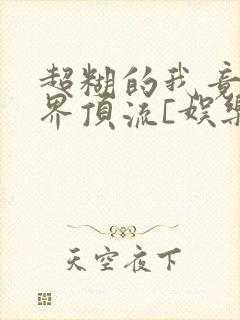 超糊的我竟是冥界顶流[娱乐圈]封面