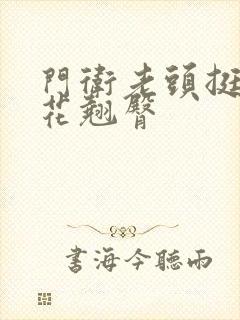 门卫老头挺进校花翘臀