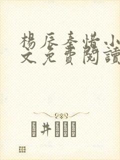 杨辰秦惜小说全文免费阅读最新