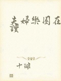 夫妇乐园在线阅读